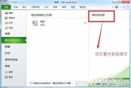 Excel最近位置的历史记录怎样清除?