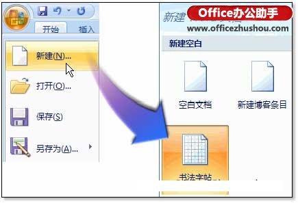 Word 2007怎么制作书法字帖