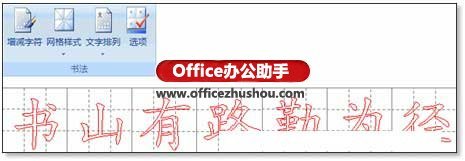 Word 2007怎么制作书法字帖