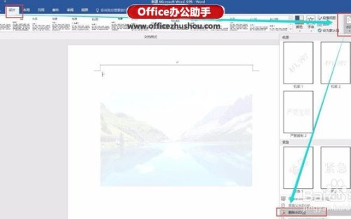 Word2016中如何添加删除水印