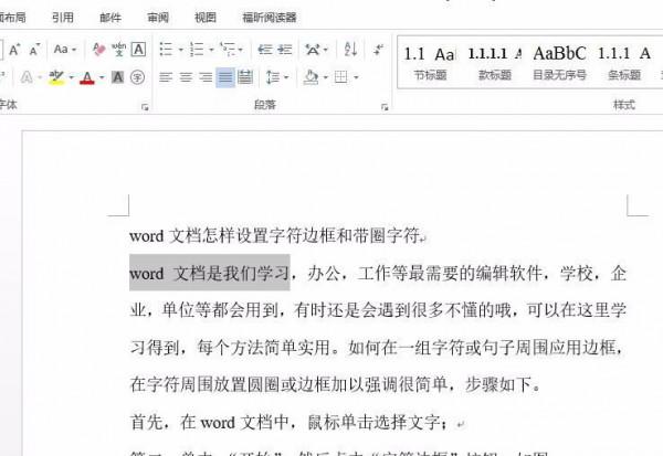 word文档中字符边框和带圈字符怎么设置