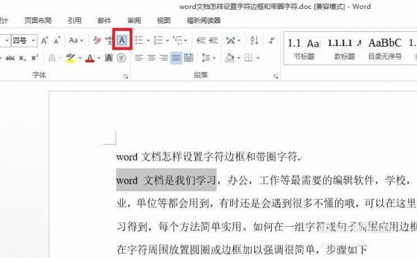 word文档中字符边框和带圈字符怎么设置