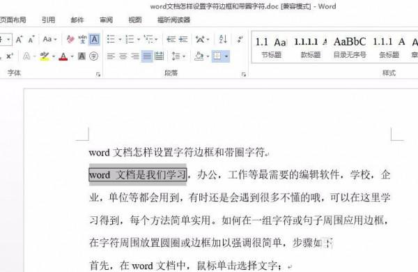 word文档中字符边框和带圈字符怎么设置