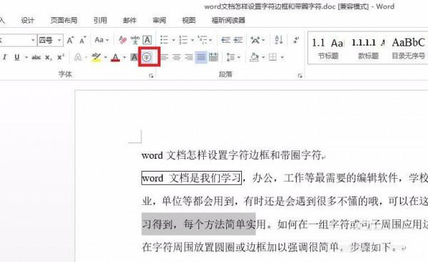 word文档中字符边框和带圈字符怎么设置