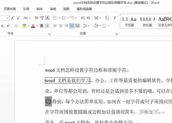 word文档中字符边框和带圈字符怎么设置