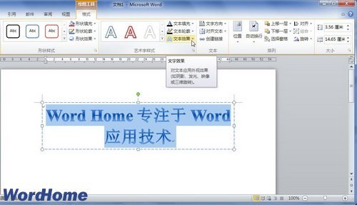 如何在Word2010文档中设置艺术字形状