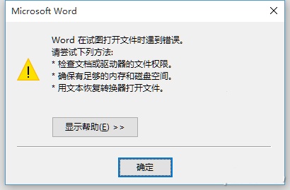 Word打开出错怎么办