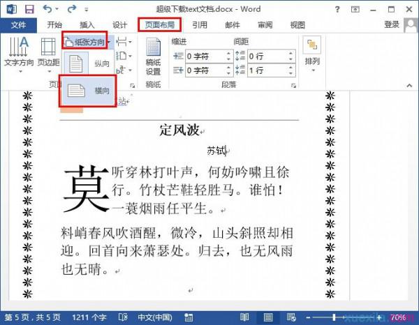 word2013如何设置横向纵向同时存在