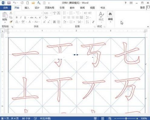 Word2013如何制作书法字帖