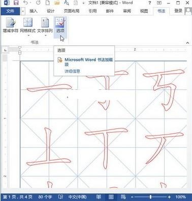 Word2013如何制作书法字帖