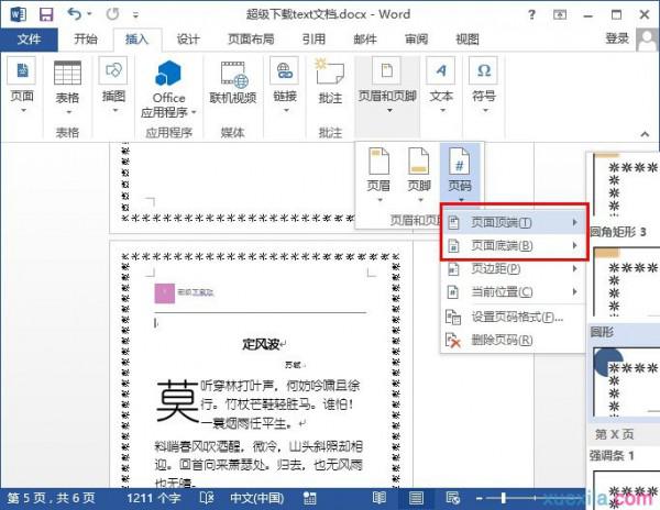 word2013如何设置页码从任意页开始