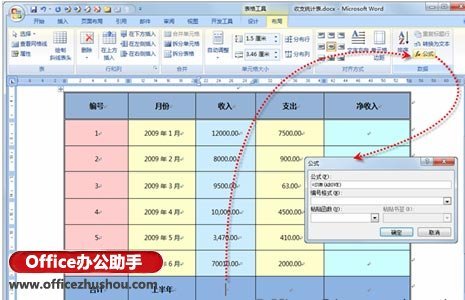 Word表格中的数据进行统计的方法