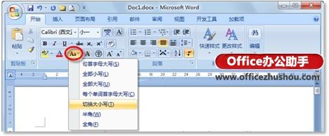Word文档中大小写及全半角快速转换的方法