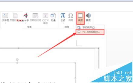 Word文件中怎么插入本地视频