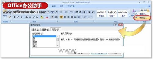 在Word长文档中快速定位指定信息的方法