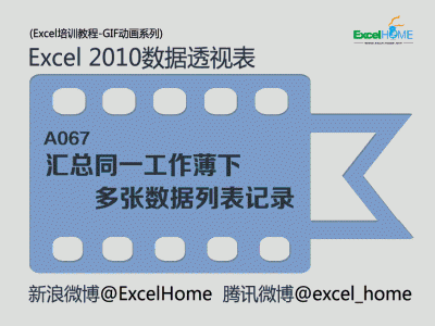 Excel2010数据透视表:如何汇总多张数据列表记录?