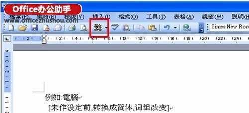 Word文档简繁体转换而不改变词组怎么设置