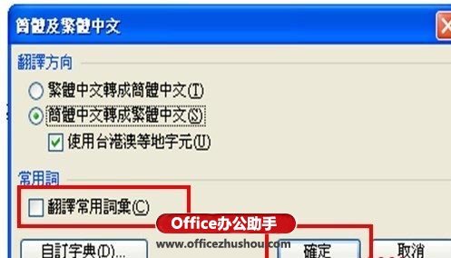 Word文档简繁体转换而不改变词组怎么设置