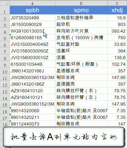 Excel批量去掉单元格中的字母