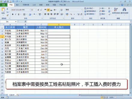 Excel档案表中批量插入员工照片