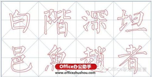 怎么使用Word软件制作书法字帖