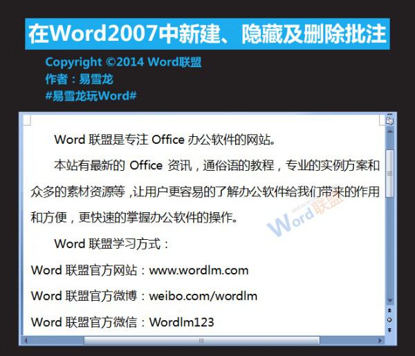 在Word2007中新建.隐藏及删除批注