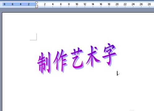 Word2007如何添加美观的艺术字