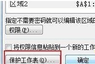 Excel2007如何设置可编辑区域