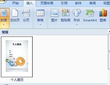 Word怎么插入个人简历封面