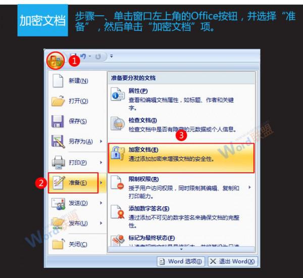 Word2007的加密与取消加密方法