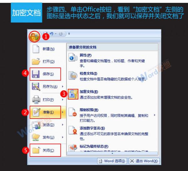 Word2007的加密与取消加密方法