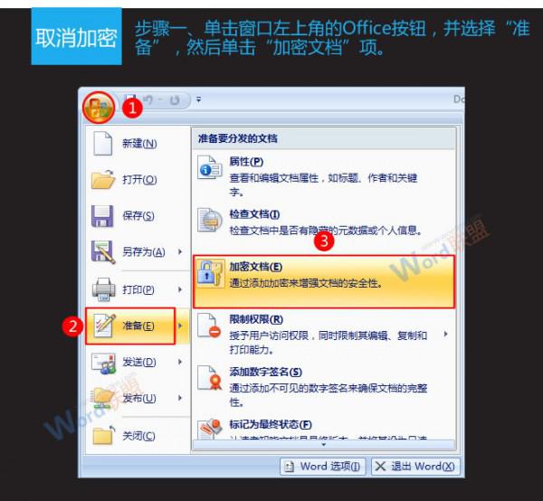 Word2007的加密与取消加密方法