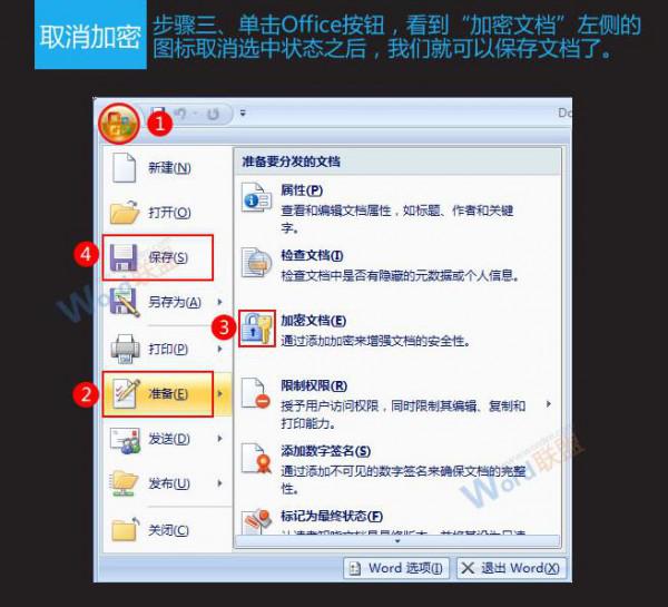 Word2007的加密与取消加密方法