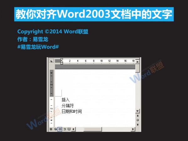 Word2003文档中的文字怎么对齐