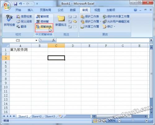 巧用Excel2007进行繁简转换