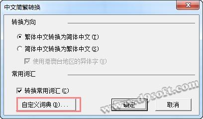 巧用Excel2007进行繁简转换