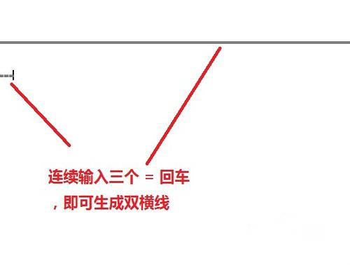 word页面中怎么画横线?