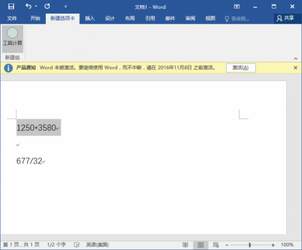 Word2016如何打开计算器