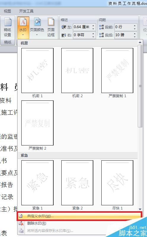 word文档的水印如何设置