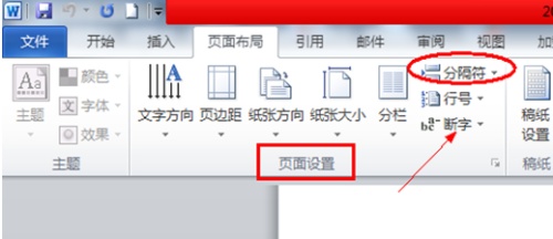 Word2010分节符在哪里?