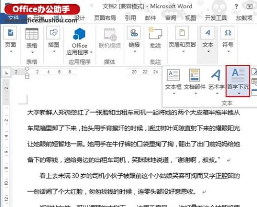 Word2013中首字下沉如何设置