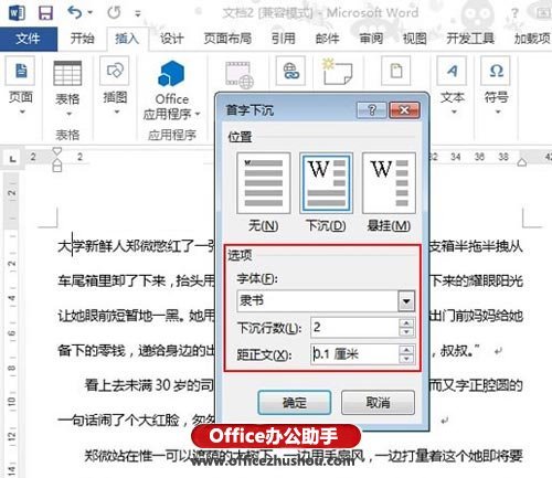 Word2013中首字下沉如何设置