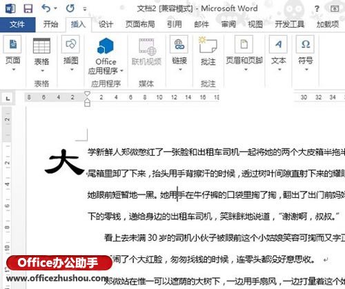 Word2013中首字下沉如何设置