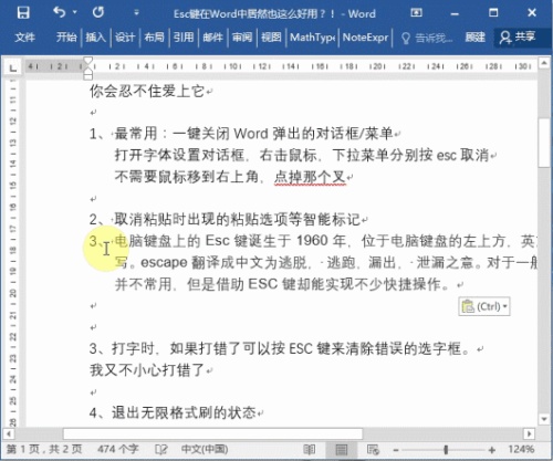 Esc键在Word中使用技巧