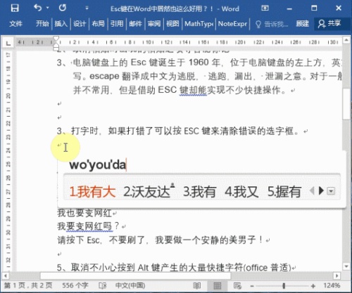 Esc键在Word中使用技巧