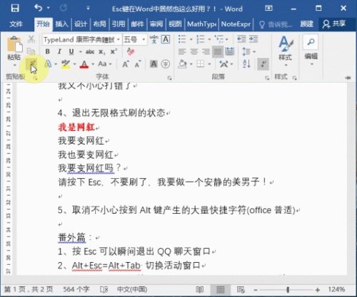 Esc键在Word中使用技巧