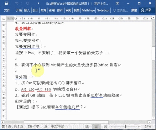 Esc键在Word中使用技巧