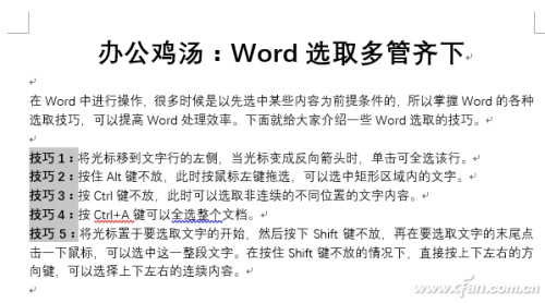 Word选取的6个技巧