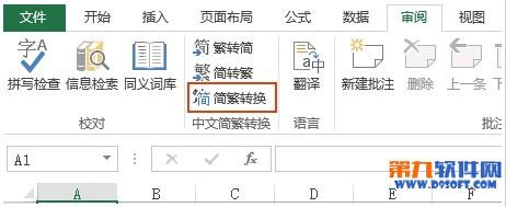 Excel简繁体转换方法