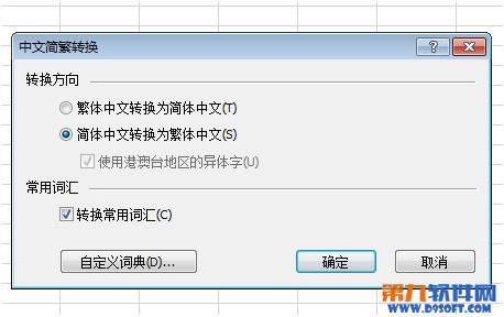 Excel简繁体转换方法